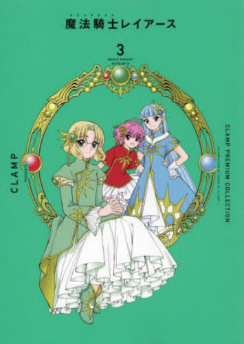 CLAMP PREMIUM COLLECTION 魔法騎士（マジックナイト）レイアース（3