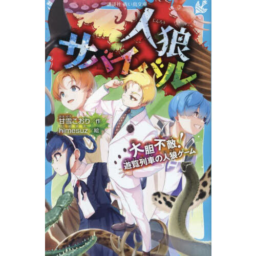 人狼サバイバル1巻〜20巻 人狼サバイバル 〔20〕 - 通販｜セブンネットショッピング