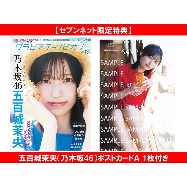 グラビアチャンピオン VOL.13【セブンネット限定特典：五百城茉央