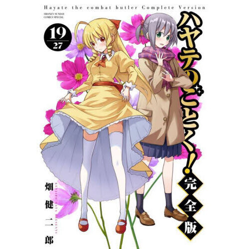 ハヤテのごとく！ 19 - 通販｜セブンネットショッピング