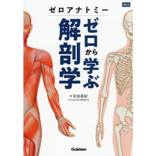 ゼロアナトミーゼロから学ぶ解剖学 - 通販｜セブンネットショッピング