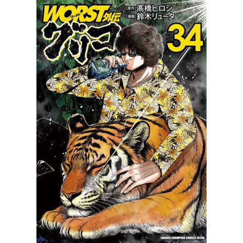 WORST外伝グリコ 34 - 通販｜セブンネットショッピング