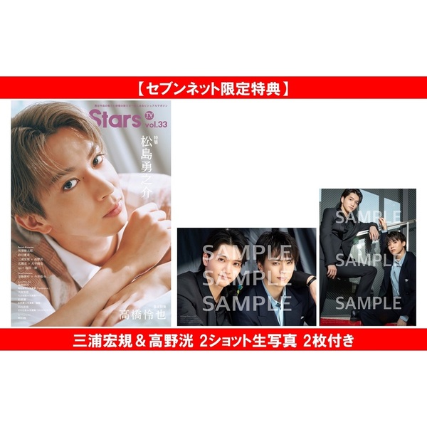 TVガイドStage Stars vol.33【セブンネット限定特典：三浦宏規＆高野洸