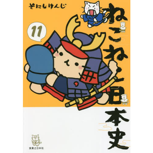 11冊セット♪ねこねこ日本史 1～11 - そにし けんじ ねこねこ日本史 11 - 通販｜セブンネットショッピング