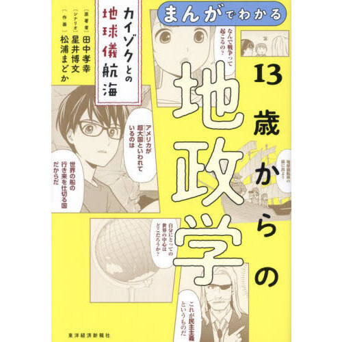 まんがでわかる13歳からの地政学 カイゾクとの地球儀航海 - 通販