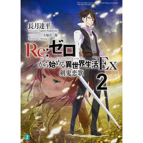 Re：ゼロから始める異世界生活 Ex2 - 通販｜セブンネットショッピング