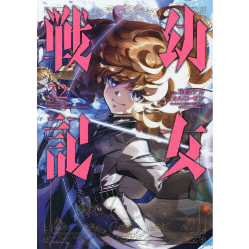 幼女戦記 32 - 通販｜セブンネットショッピング