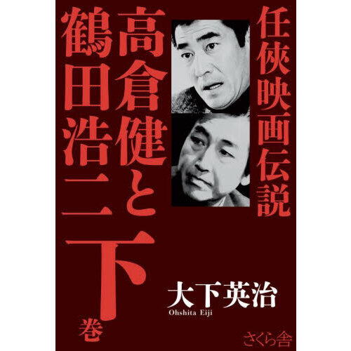 高倉健と鶴田浩二 任侠映画伝説 下巻 - 通販｜セブンネットショッピング