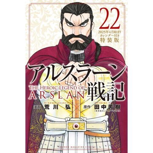 アルスラーン戦記 22 特装版 - 通販｜セブンネットショッピング