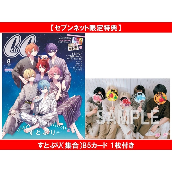 CanCam(キャンキャン) 2026年8月号 スペシャル版【表紙：すとぷり