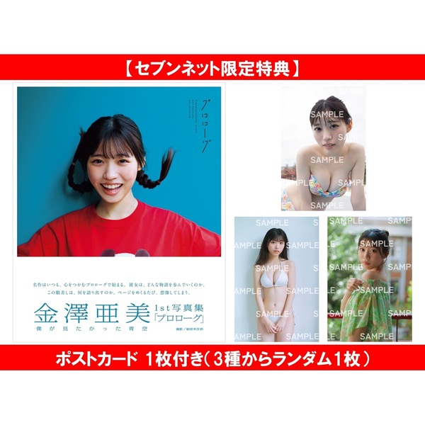 僕が見たかった青空 金澤亜美1st写真集「プロローグ」 セブンネット
