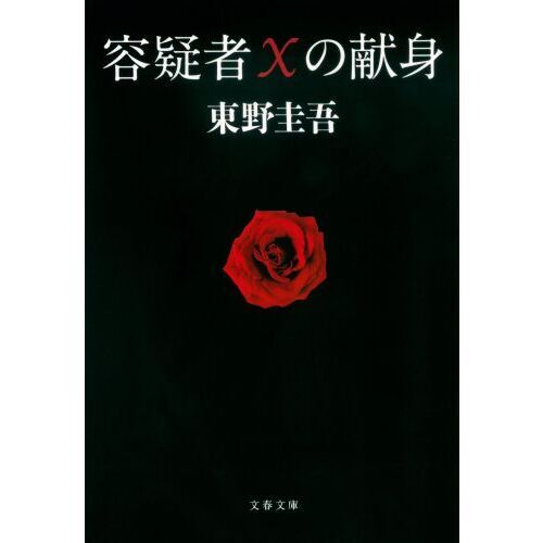 容疑者Xの献身 (文春文庫) - 通販｜セブンネットショッピング