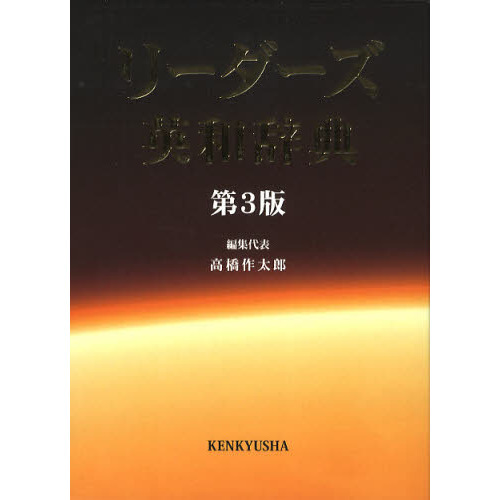 研究社 リーダーズ英和辞典 第3版とリーダーズプラスの２冊セット ブレーンライブラリー - リーダーズ英和辞典 第3版／リーダーズ