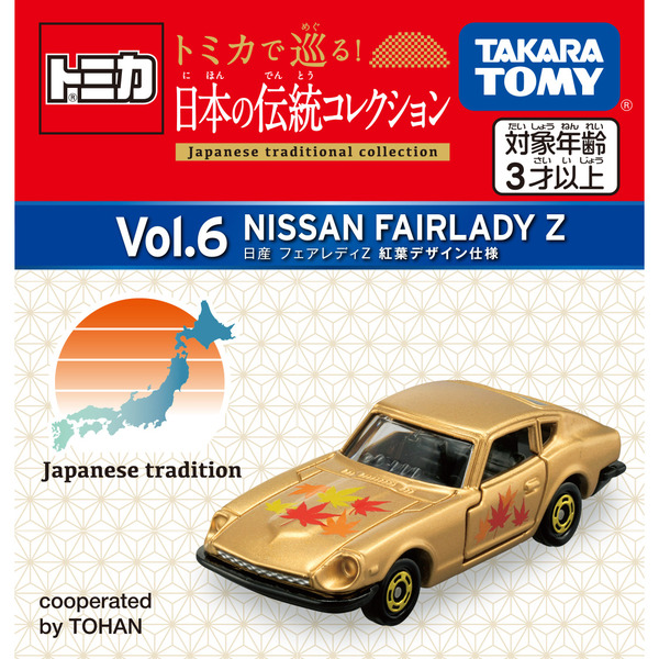 トミカで巡る！日本の伝統コレクション Vol.06 日産 フェアレディZ