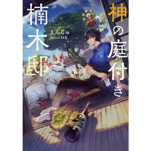 神の庭付き楠木邸 - 通販｜セブンネットショッピング