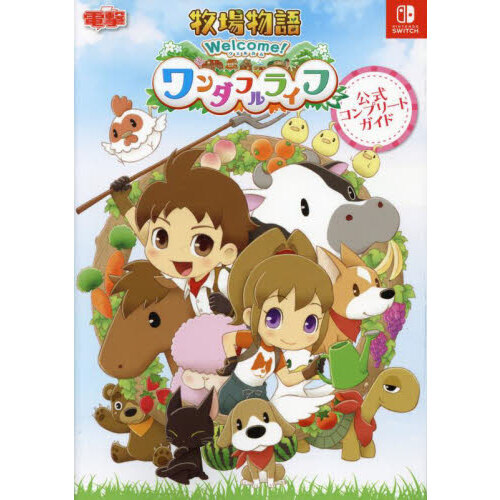牧場物語Welcome！ワンダフルライフ公式コンプリートガイド