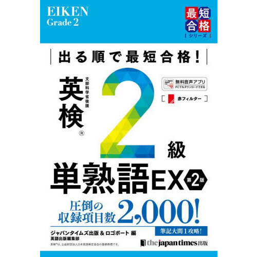出る順で最短合格！英検2級単熟語EX - 通販｜セブンネットショッピング