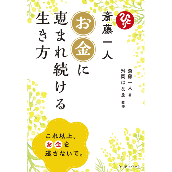 斎藤一人さん　「大笑　金札」新品・未使用 斎藤一人 お金に恵まれ続ける生き方【セブン‐イレブン／セブンネット