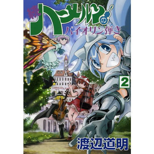 続ハーメルンのバイオリン弾き 2 - 通販｜セブンネットショッピング