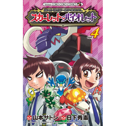 ポケットモンスターSPECIAL スカーレット・バイオレット 4 - 通販