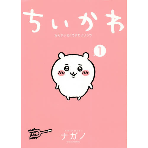ちいかわ なんか小さくてかわいいやつ 1 - 通販｜セブンネットショッピング