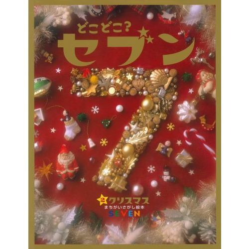 どこどこ？セブン 2 - 通販｜セブンネットショッピング