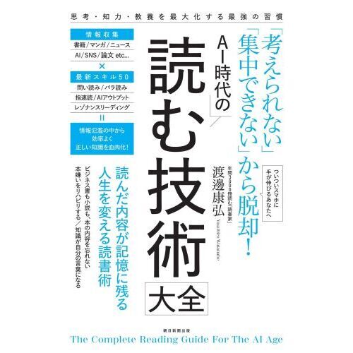 AI時代の読む技術大全 「考えられない」「集中できない」から脱却
