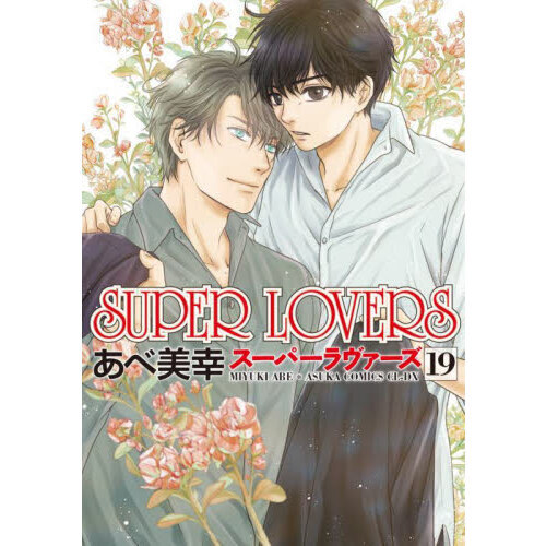 SUPER LOVERS 19 - 通販｜セブンネットショッピング