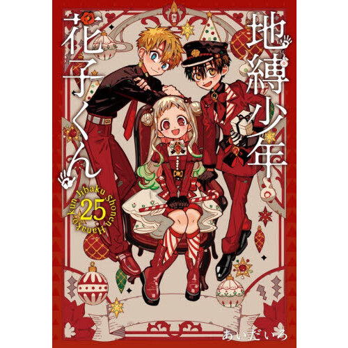 地縛少年 花子くん（25）特装版 アドベントカレンダー（アクリル