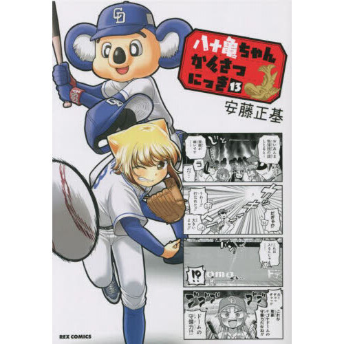 八十亀ちゃんかんさつにっき 13 - 通販｜セブンネットショッピング