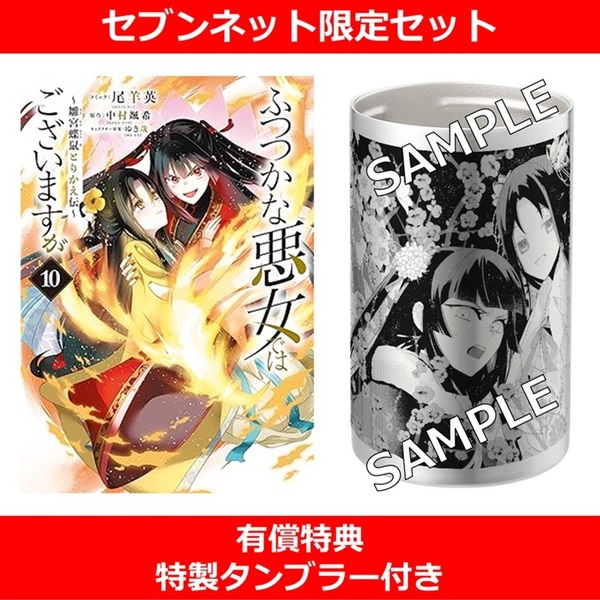 ふつつかな悪女ではございますが 〜雛宮蝶鼠とりかえ伝〜 10巻【セブン
