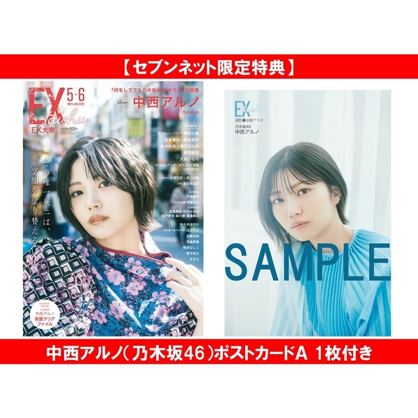 EX大衆 2026年5・6月号【セブンネット限定特典：中西アルノ（乃木坂46