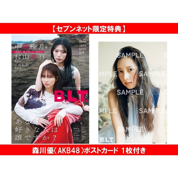 B.L.T.2026年8月号【セブンネット限定特典：森川優（AKB48）ポスト