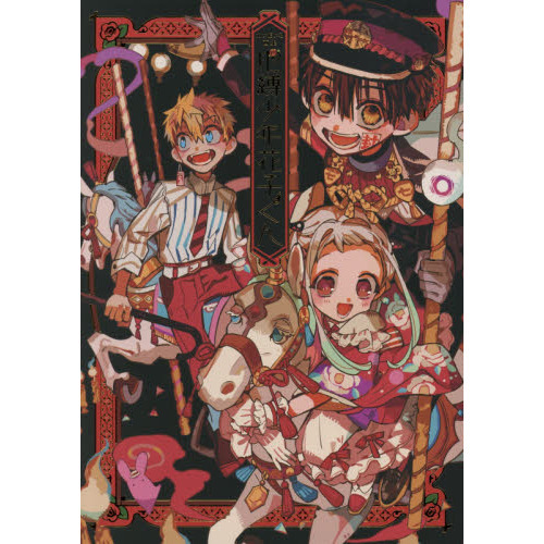 地縛少年花子くん 1〜24巻 放課後少年花子くん　あいだいろ画集 地縛少年花子くん あいだいろ画集 - 通販｜セブンネットショッピング