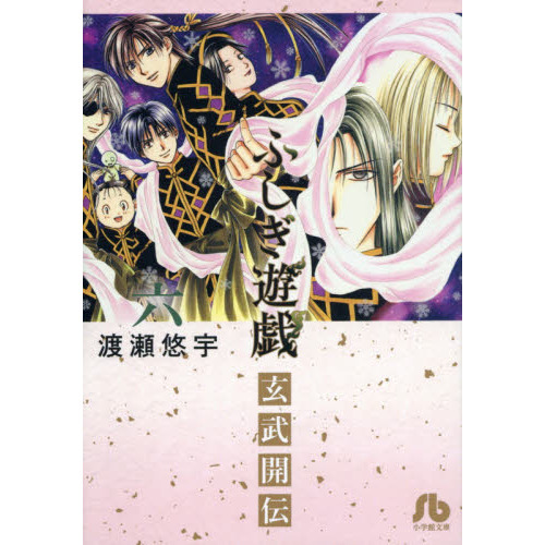 ふしぎ遊戯玄武開伝 6 - 通販｜セブンネットショッピング