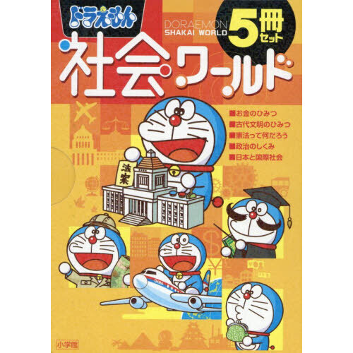 ドラえもん社会ワールド 5冊セット - 通販｜セブンネットショッピング