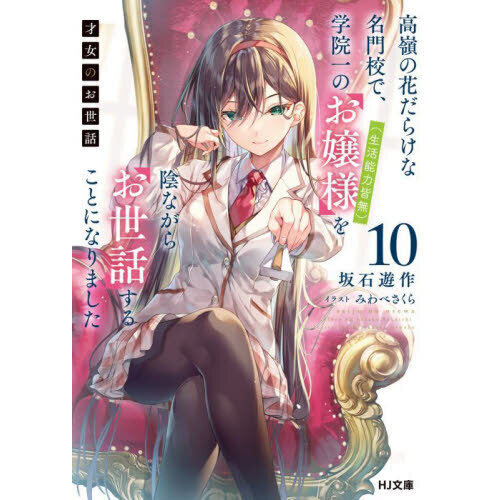 才女のお世話 高嶺の花だらけな名門校で、学院一のお嬢様（生活能力