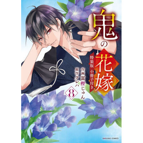 鬼の花嫁 8 特装版 小冊子付き - 通販｜セブンネットショッピング