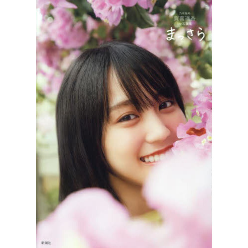 乃木坂46 賀喜遥香 生写真 乃木坂46賀喜遥香 1st写真集 まっさら - 通販｜セブンネットショッピング