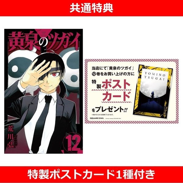 黄泉のツガイ 12巻【共通特典：特製ポストカード1種付き】 - 通販