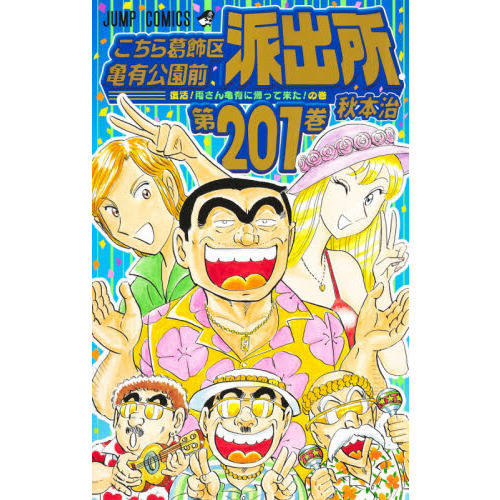 こちら葛飾区亀有公園前派出所(こち亀) 全201巻[完]+関連本② こちら葛飾区亀有公園前派出所 第201巻 - 通販｜セブンネット