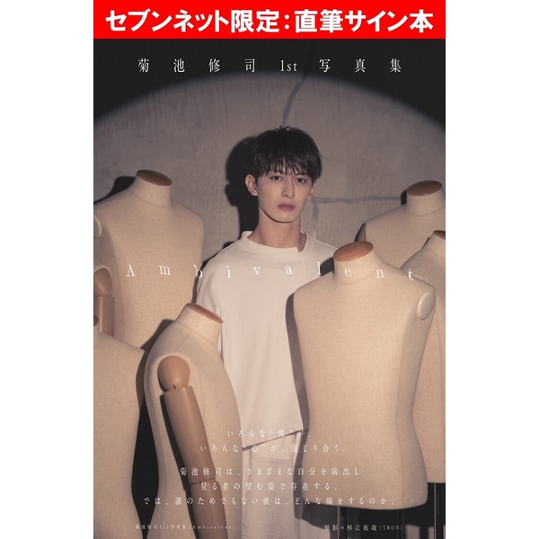 菊池修司1st写真集「Ambivalent」【セブンネット限定：直筆サイン本