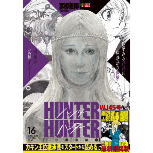 HUNTER×HUNTER 16（集英社ジャンプリミックス） - 通販｜セブンネット