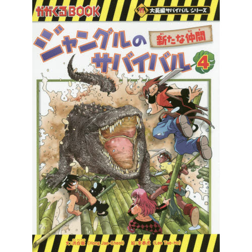 ジャングルのサバイバル 生き残り作戦 4 - 通販｜セブンネット