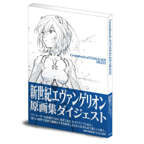 新世紀エヴァンゲリオン原画集ダイジェスト - 通販｜セブンネット