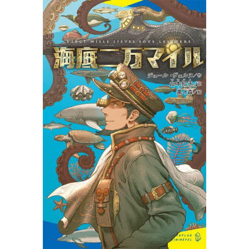 海底二万マイル - 通販｜セブンネットショッピング