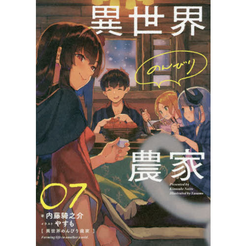 異世界のんびり農家 07 - 通販｜セブンネットショッピング