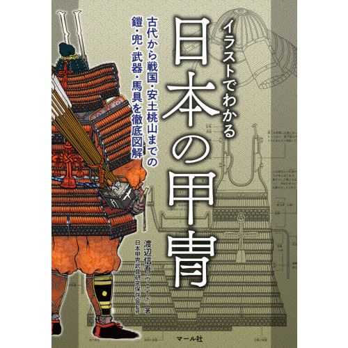 イラストでわかる日本の甲冑 古代から戦国・安土桃山までの鎧・兜
