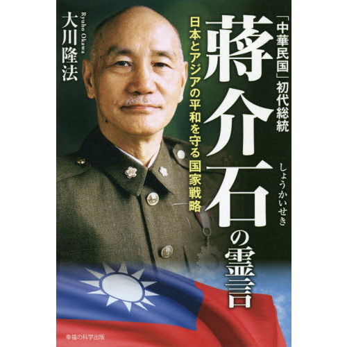 中華民国」初代総統蒋介石の霊言 日本とアジアの平和を守る国家戦略