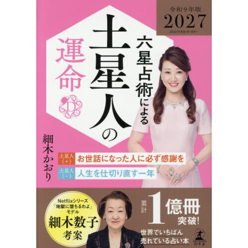 六星占術による土星人の運命〈2027（令和9）年版〉【セブンネット